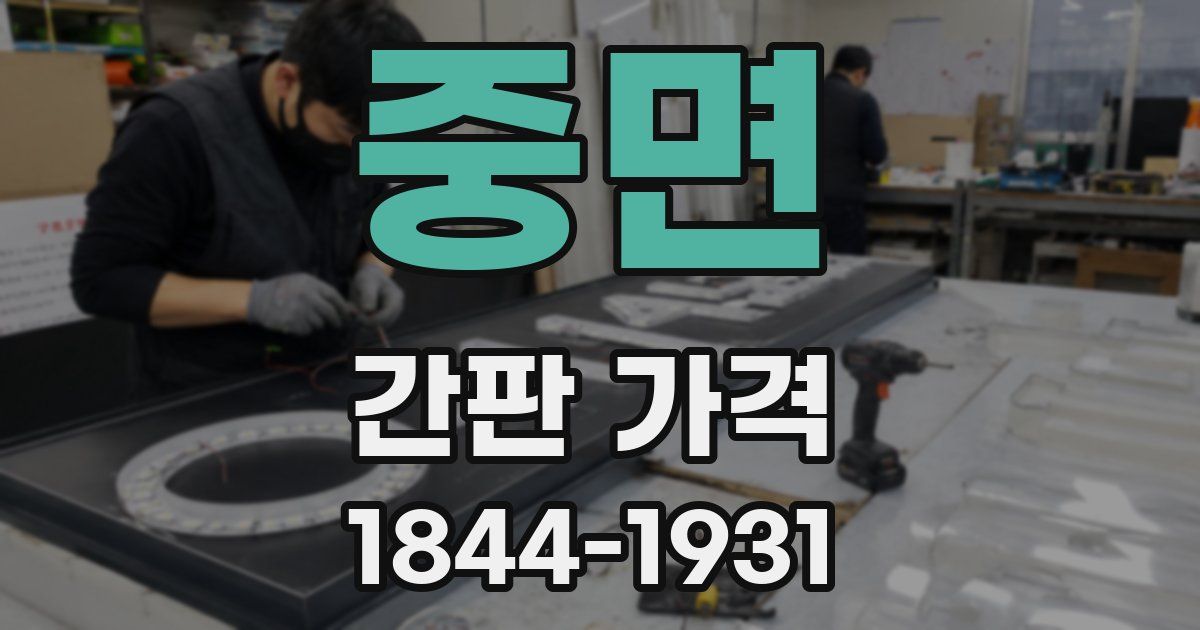 중면 간판 가격