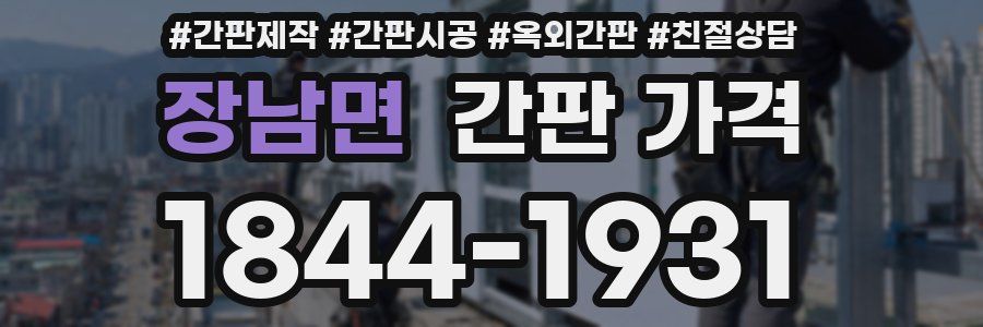 장남면 간판 가격