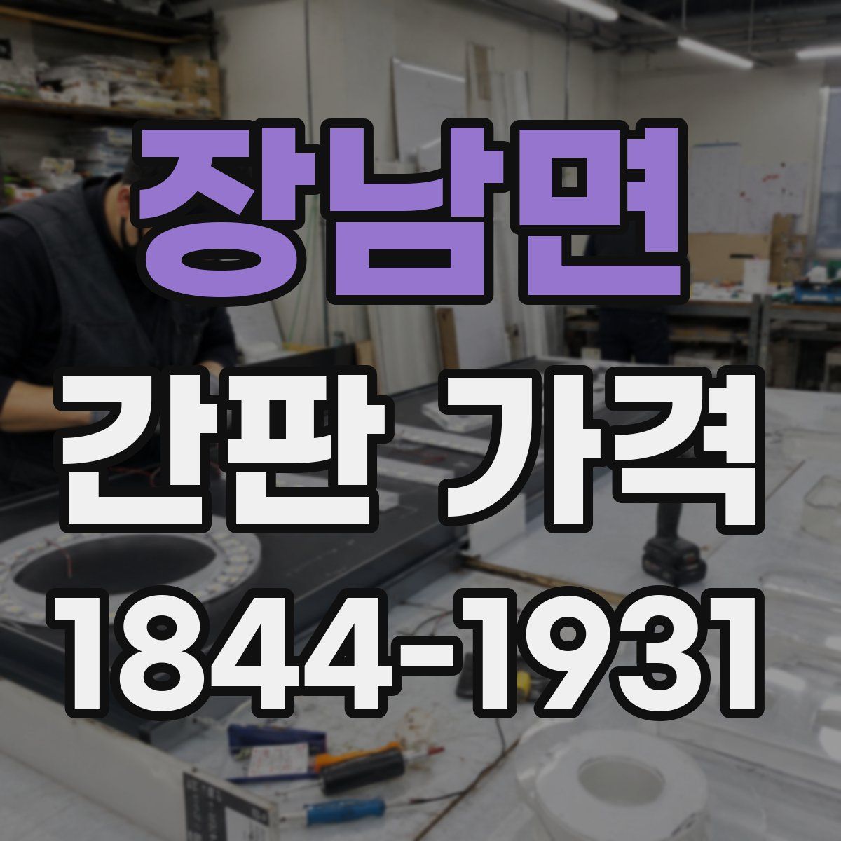 장남면 간판 가격