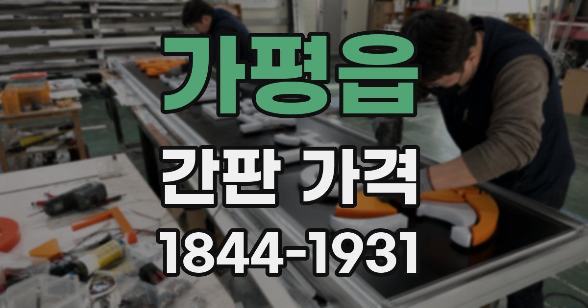 가평읍 간판 가격