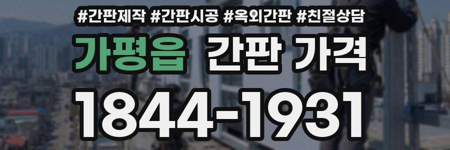 가평읍 간판 가격