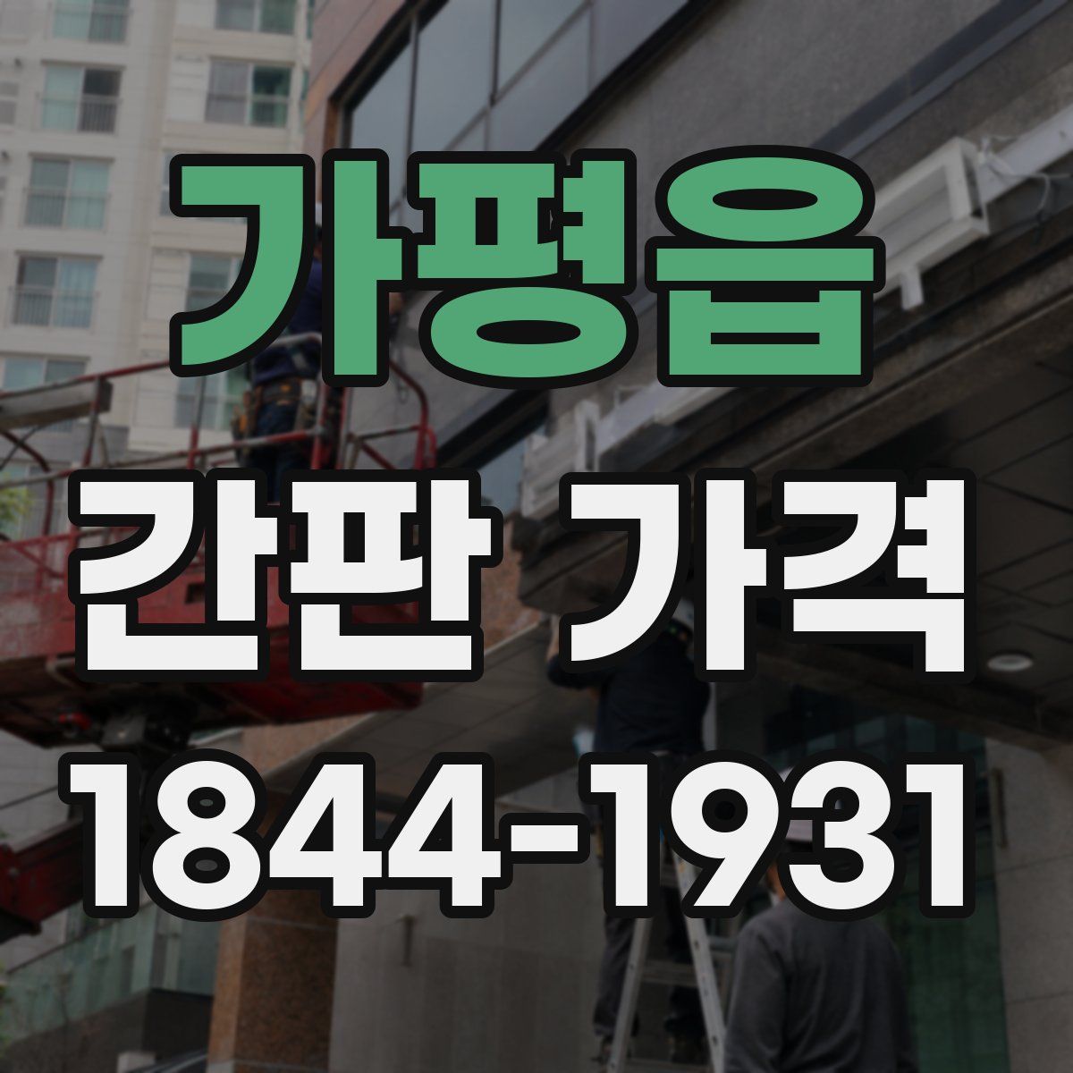 가평읍 간판 가격