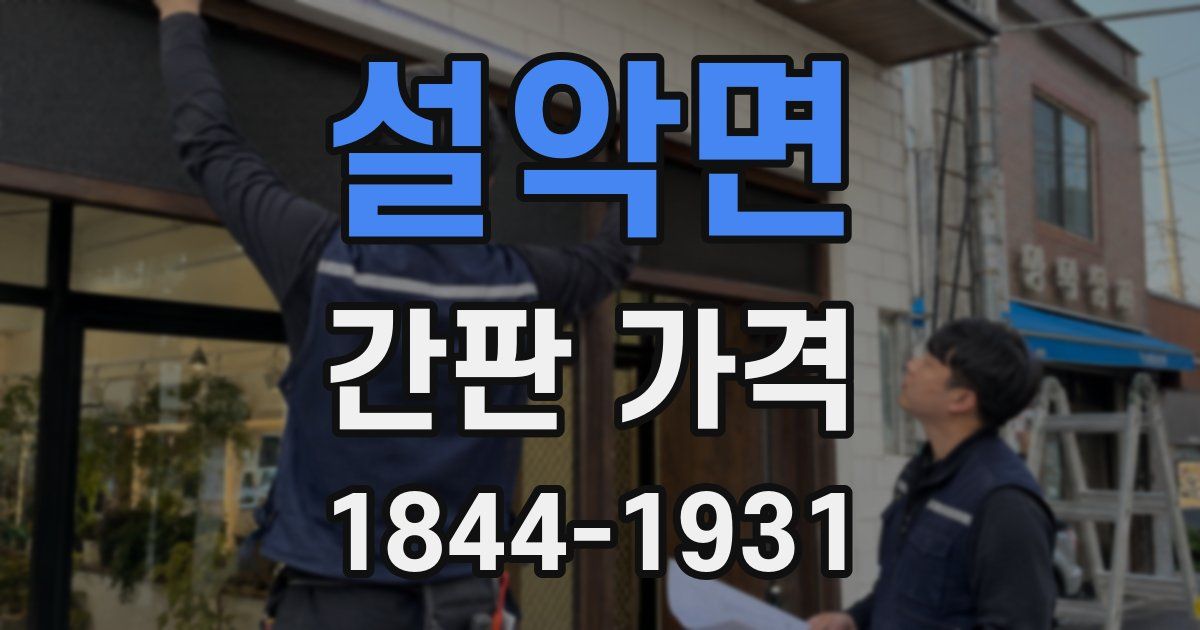 설악면 간판 가격