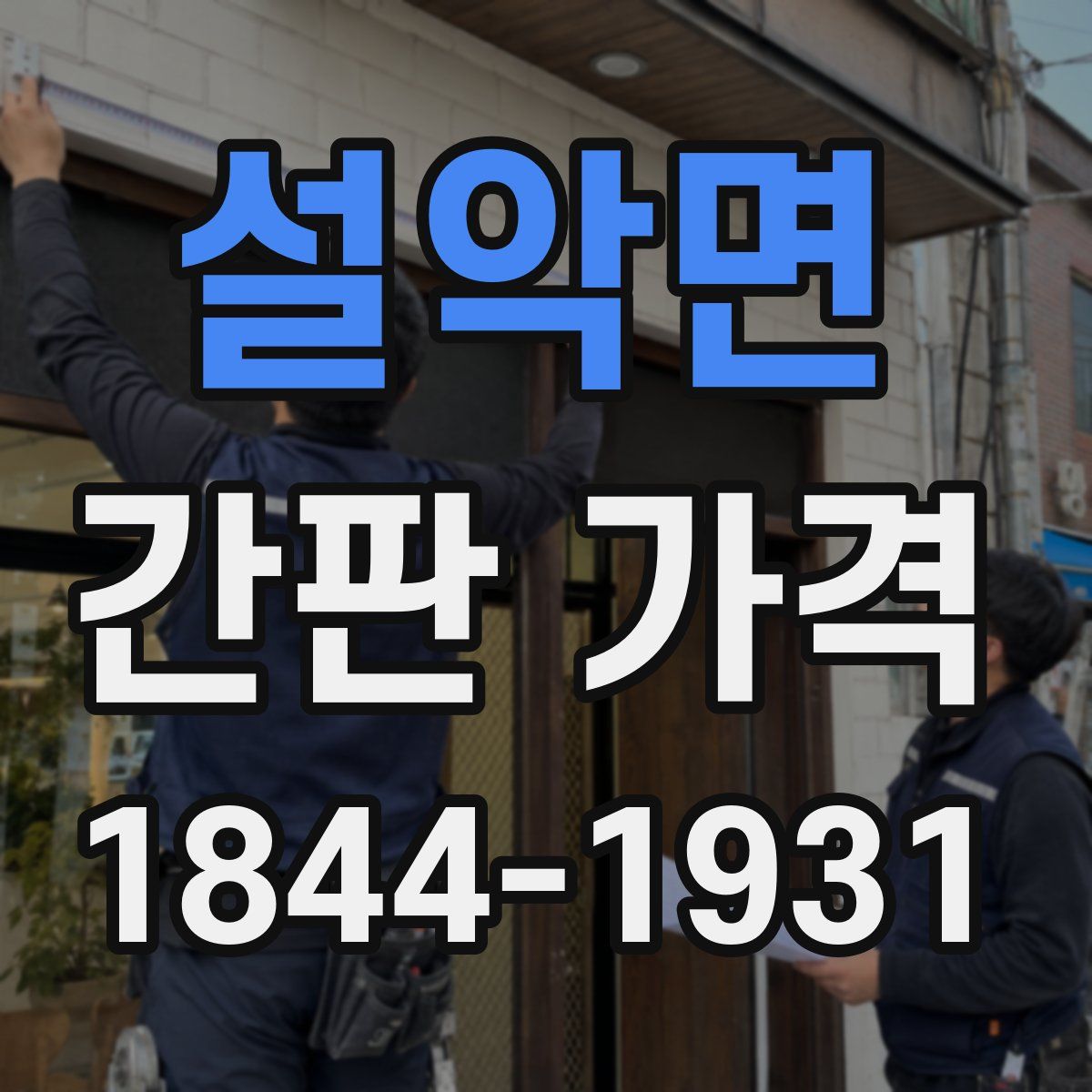 설악면 간판 가격