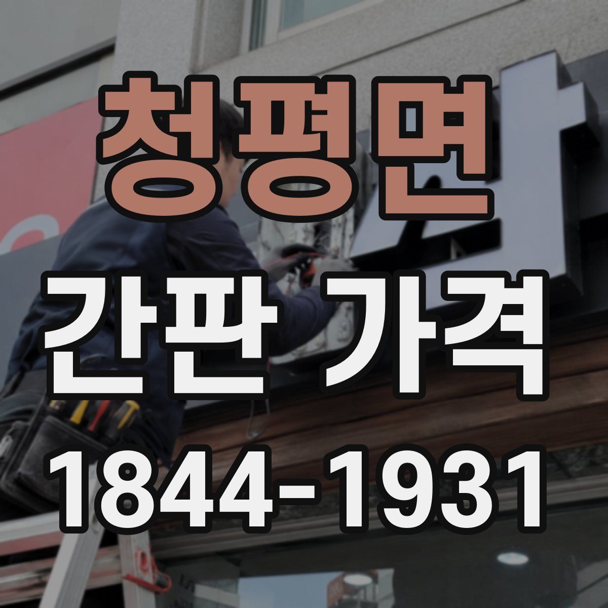 청평면 간판 가격