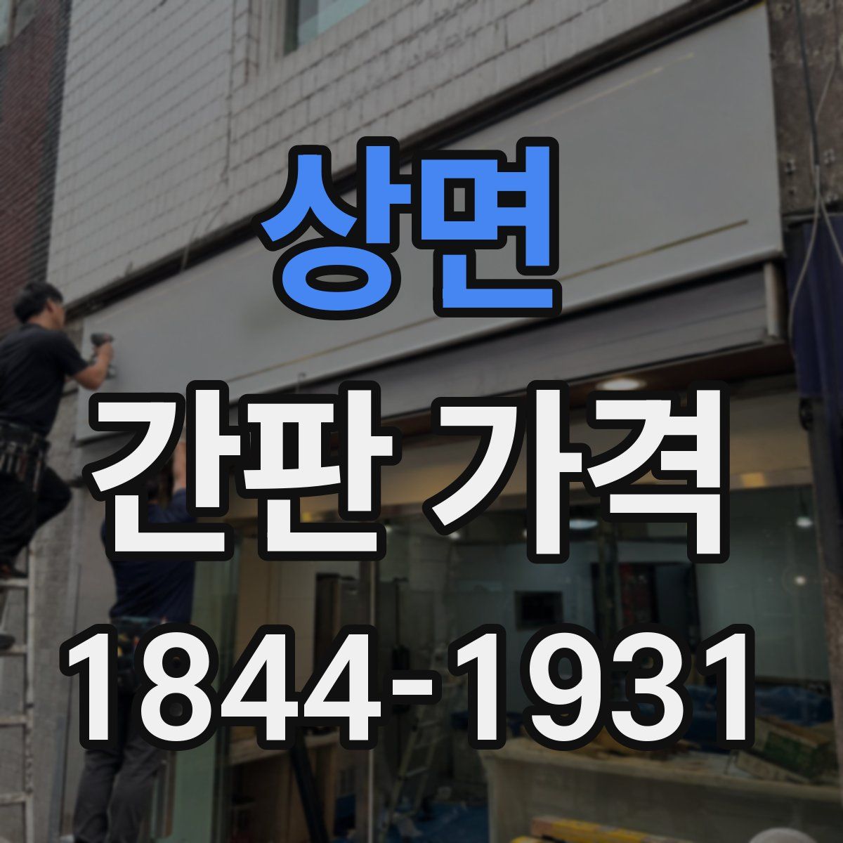 상면 간판 가격