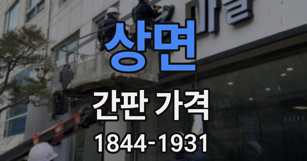 상면 간판 가격