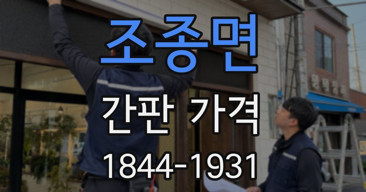 조종면 간판 가격