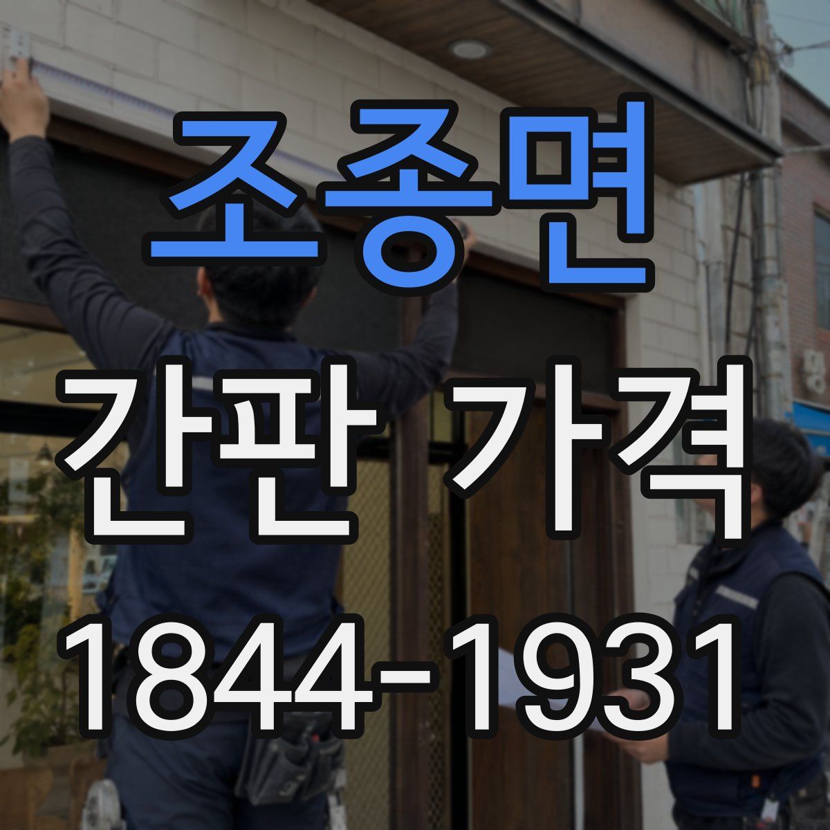 조종면 간판 가격