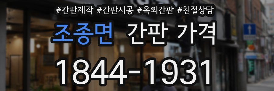 조종면 간판 가격