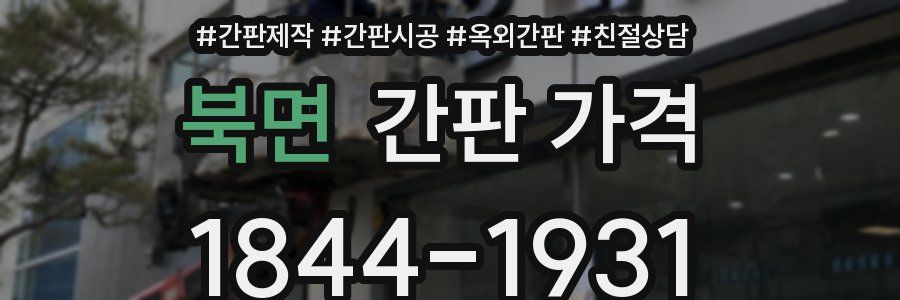 북면 간판 가격