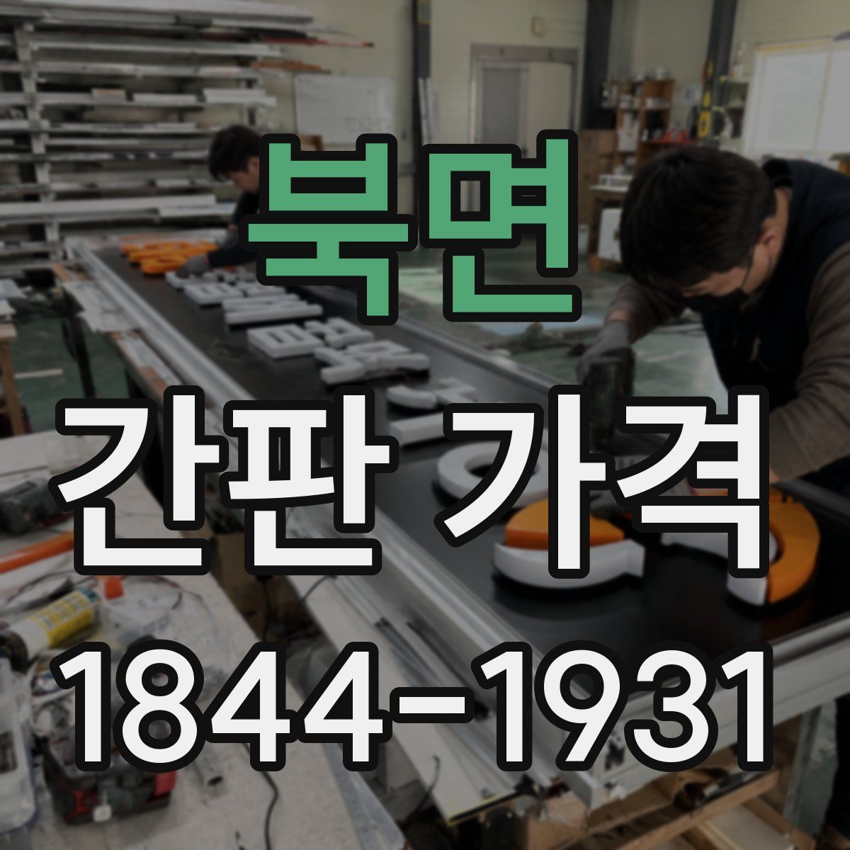북면 간판 가격