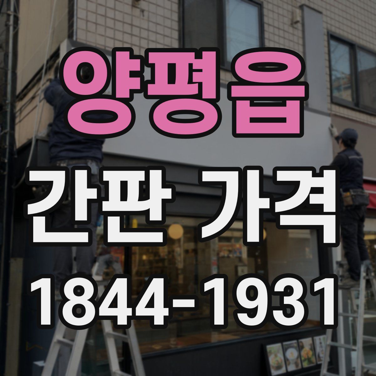 양평읍 간판 가격