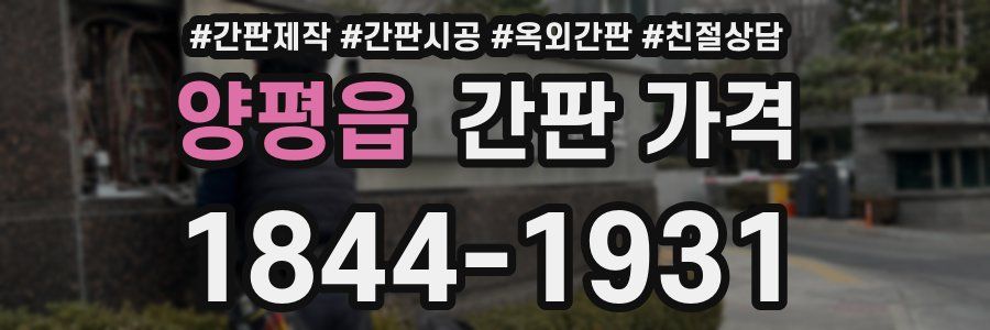 양평읍 간판 가격