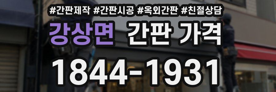 강상면 간판 가격