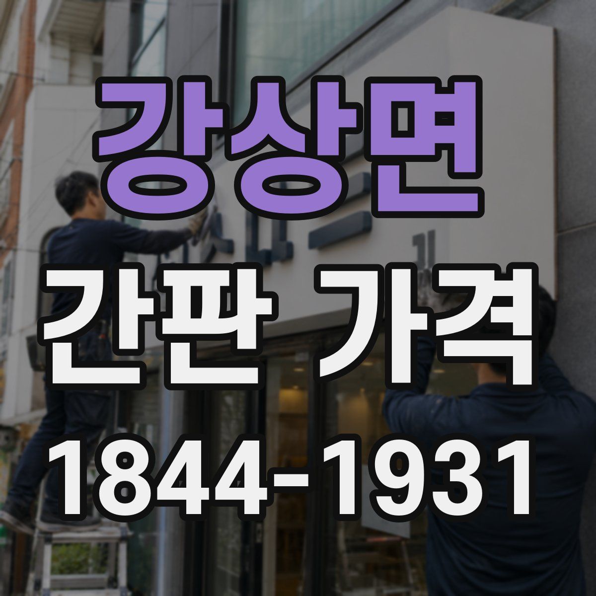 강상면 간판 가격