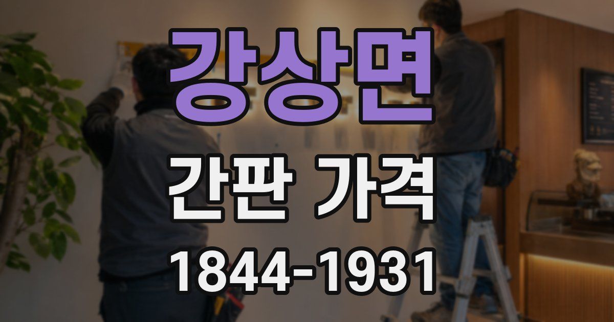 강상면 간판 가격