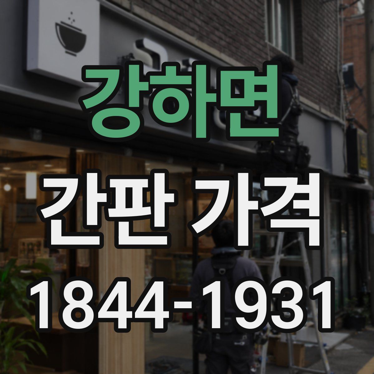 강하면 간판 가격