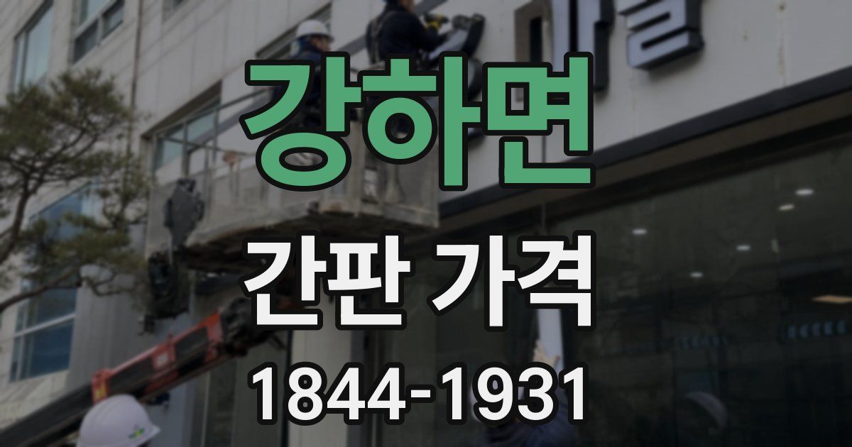 강하면 간판 가격