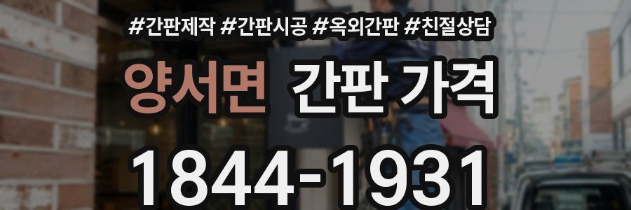 양서면 간판 가격