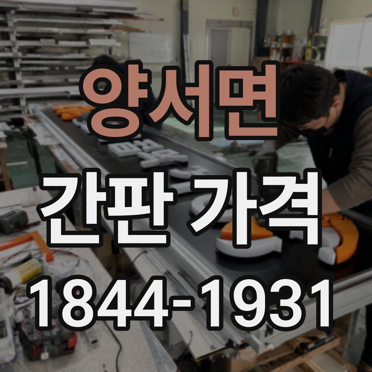 양서면 간판 가격