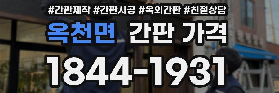 옥천면 간판 가격