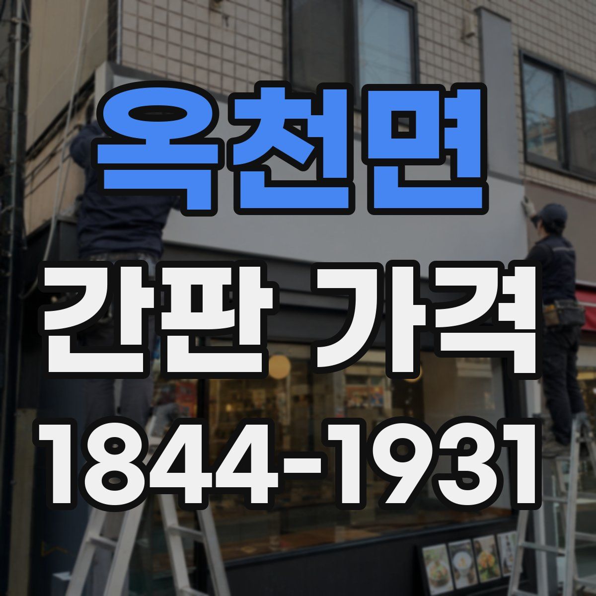 옥천면 간판 가격