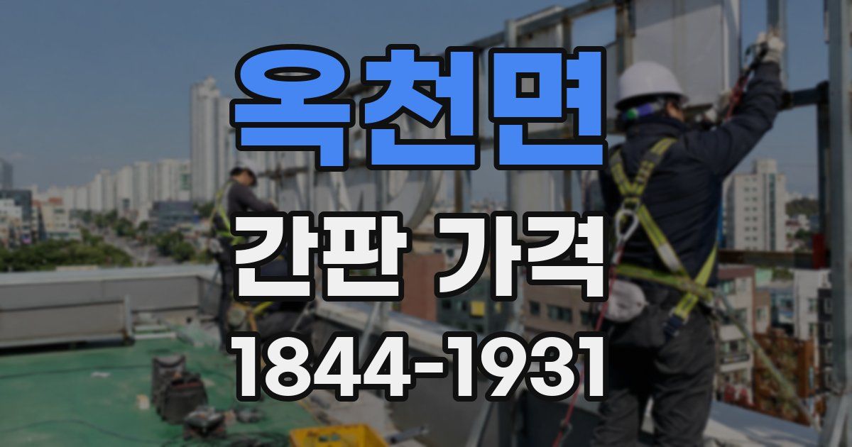 옥천면 간판 가격