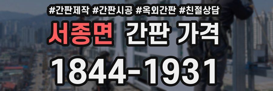 서종면 간판 가격