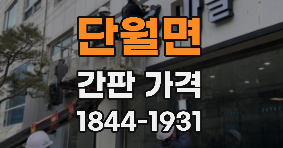 단월면 간판 가격