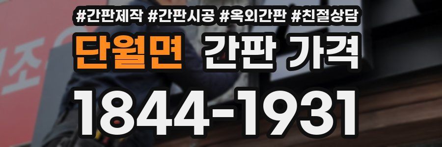 단월면 간판 가격