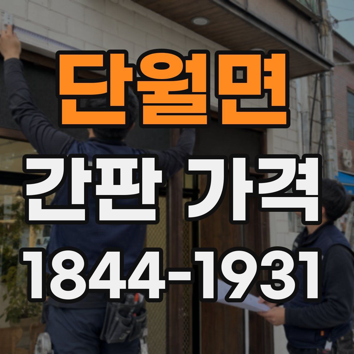 단월면 간판 가격