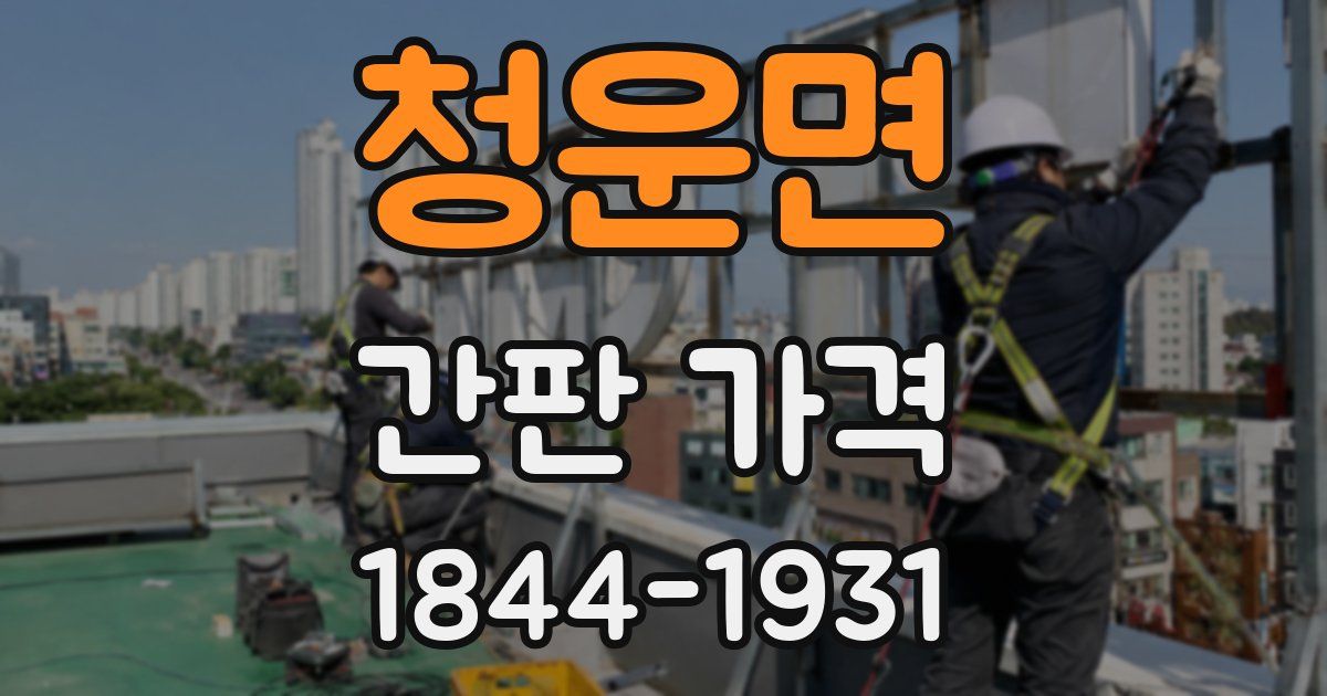 청운면 간판 가격