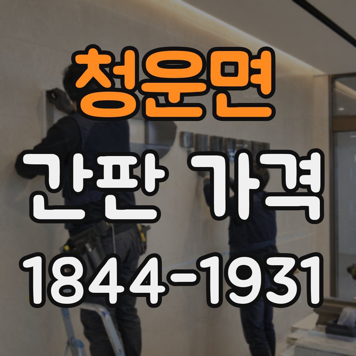 청운면 간판 가격
