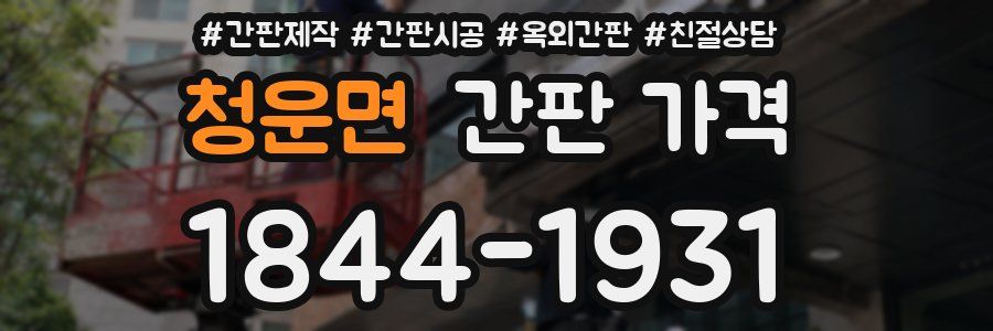 청운면 간판 가격