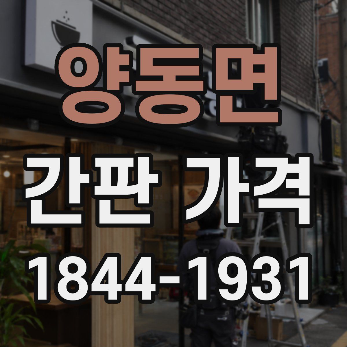 양동면 간판 가격