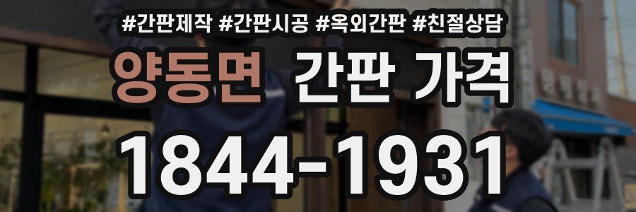 양동면 간판 가격