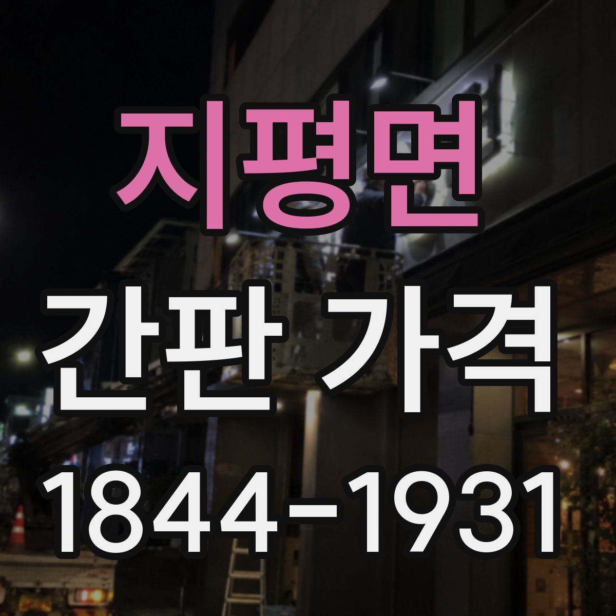 지평면 간판 가격