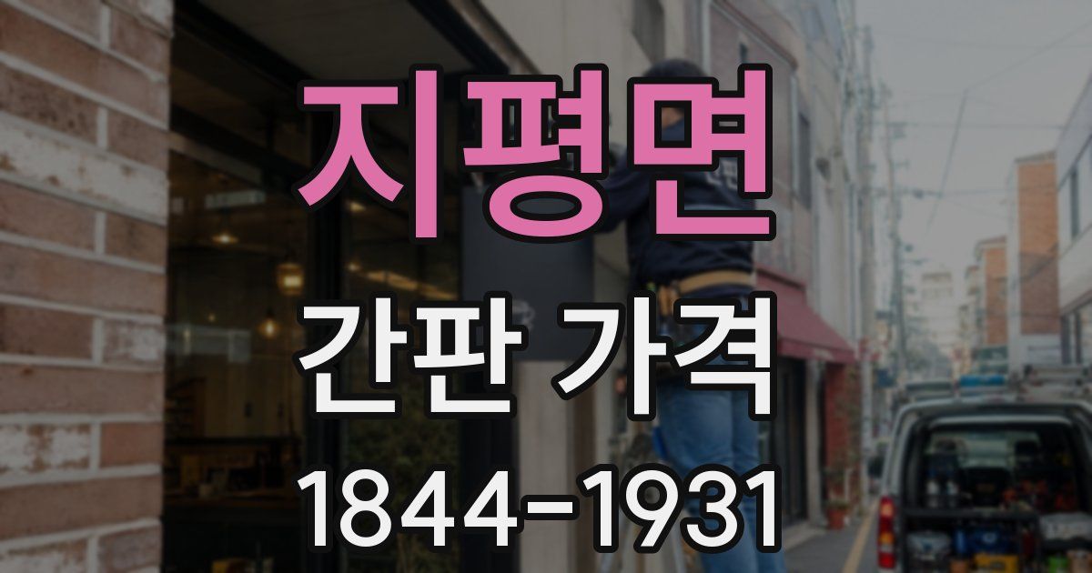 지평면 간판 가격