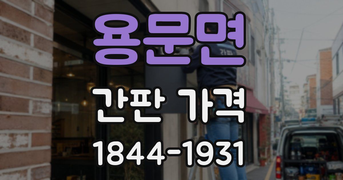 용문면 간판 가격