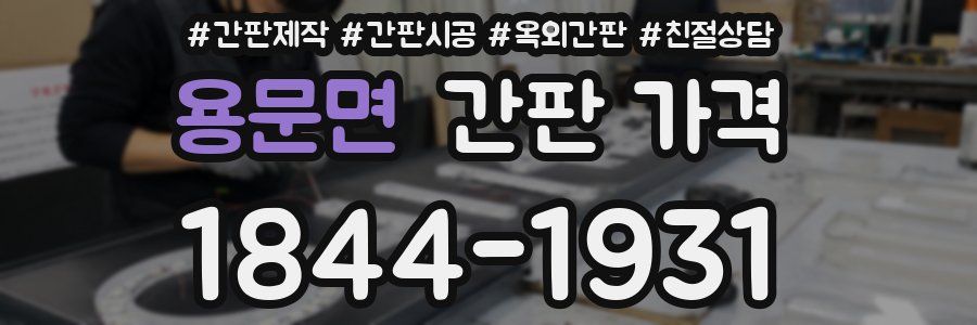 용문면 간판 가격