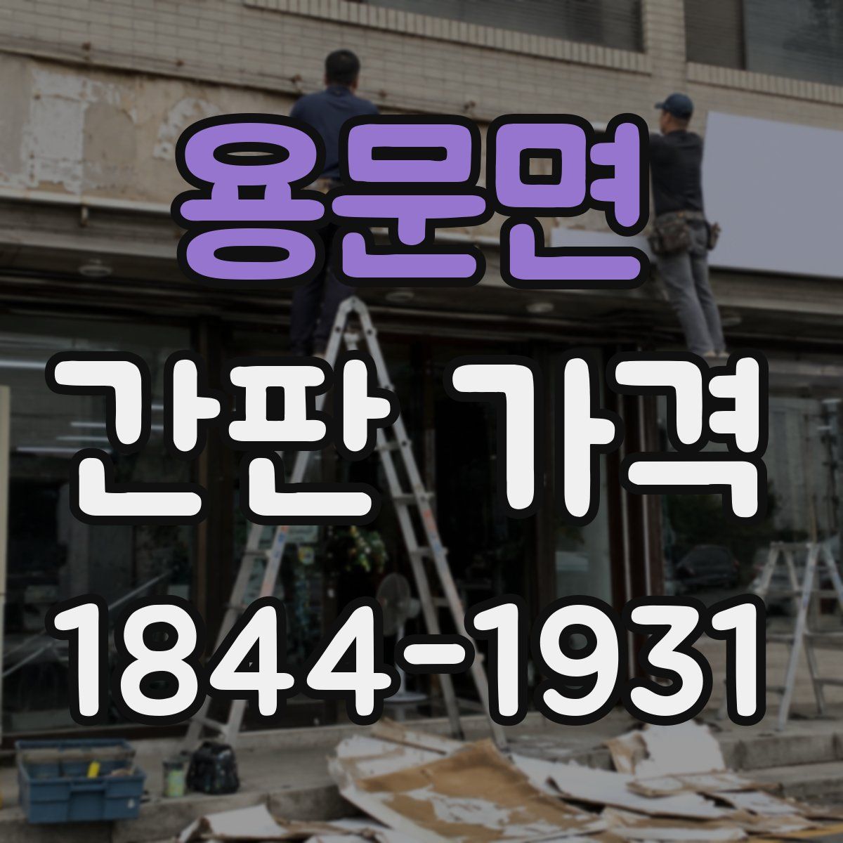 용문면 간판 가격