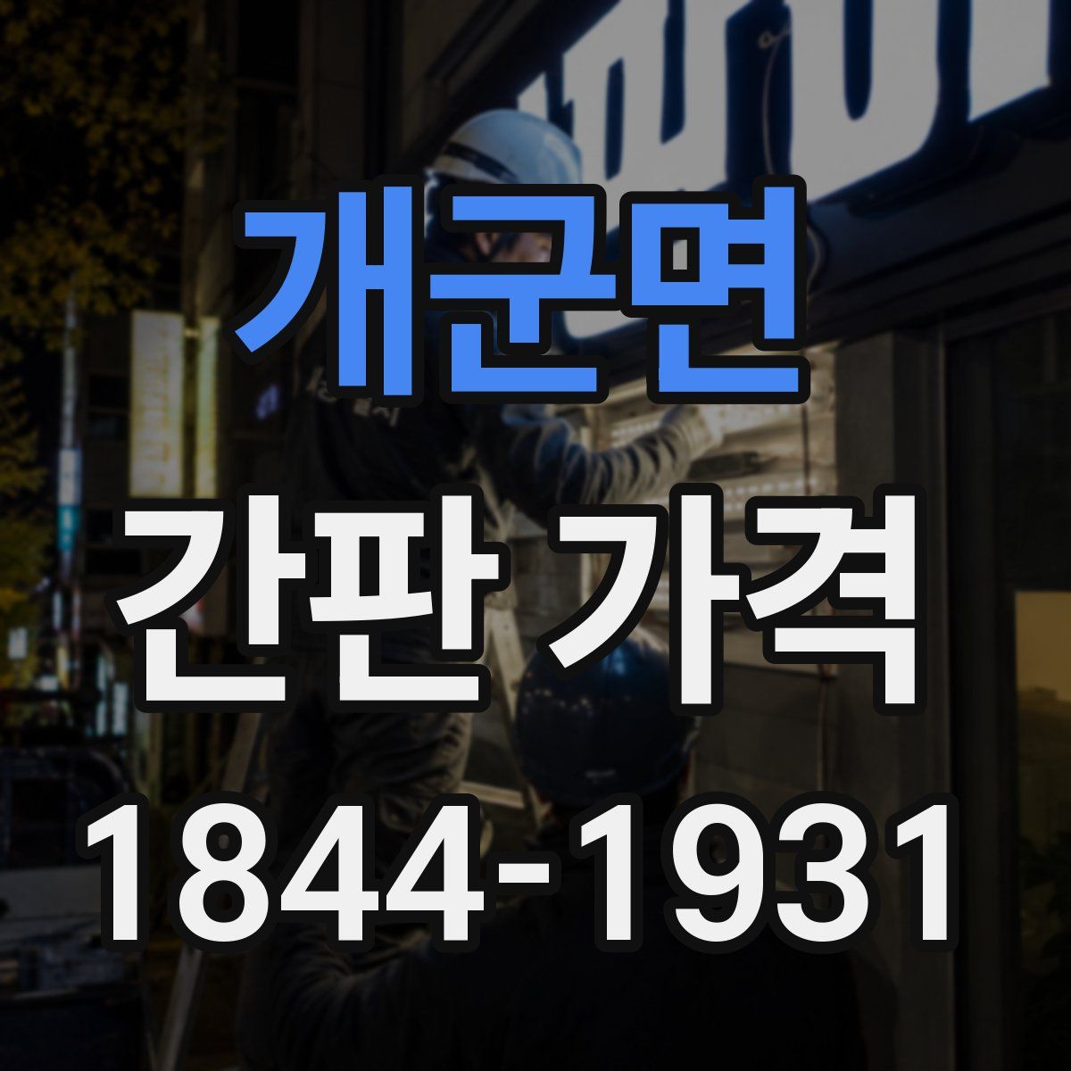 개군면 간판 가격