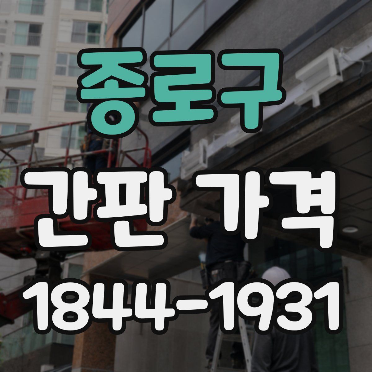 종로구 간판 가격