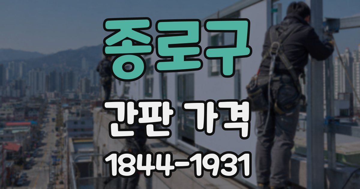 종로구 간판 가격