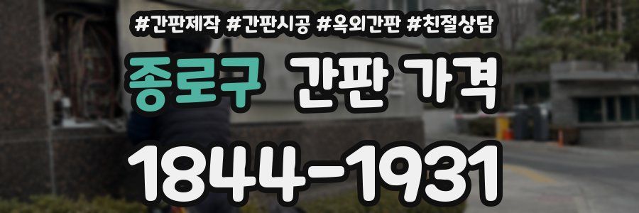 종로구 간판 가격