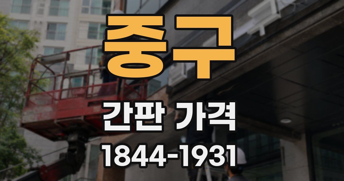 중구 간판 가격
