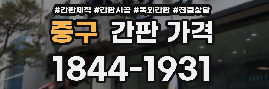 중구 간판 가격