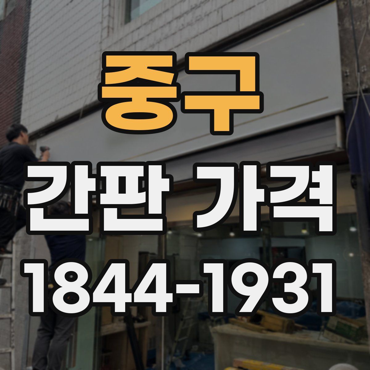 중구 간판 가격