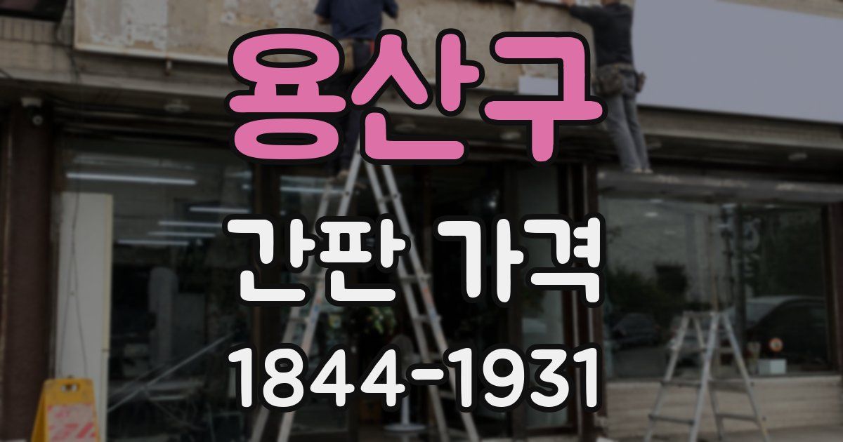 용산구 간판 가격